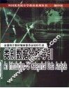 类别数据分析导引：翻译版 电子书封面