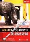 完美动力Maya案例教程 影视特效篇 封面