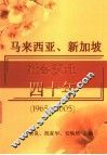 马来西亚、新加坡社会变迁四十年  1965-2005 封面