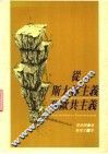 从斯大林主义到欧共主义 封面