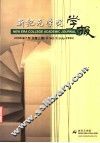 新纪元学院学报  第3期 封面