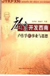 教育开发西南  卢作孚的事业与思想 封面