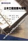 高等学校使用教材  土木工程定额与预算 封面