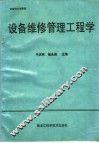 设备维修管理工程学 封面