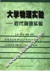 大学物理实验：近代物理实验 封面