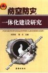 防空防灾一体化建设研究 封面