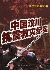 中国汶川抗震救灾纪实 封面