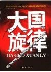 大国旋律：郑必坚、刘吉、周瑞金、俞新天、孟宪生对于中国和平发展道路的战略思考 封面
