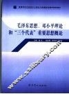 高等学校马克思主义理论与思想政治教育推荐教材  毛泽东思想、邓小平理论和“三个代表”重要思想概论 封面