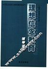 理想信念教育辅导读本  第2版 封面