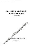 第十一届全国人民代表大会第一次会议代表议案  摘报合订本 封面