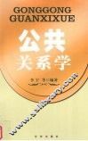 公共关系学 封面
