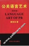 公关语言艺术  第4版 封面
