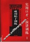 成功始于训练：实用口才、演讲训练  1 封面