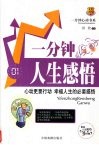 一分钟人生感悟 封面