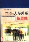 人际关系新思维 封面