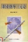 职业指导三元论 封面