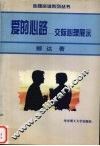 爱的心路：交际心理展示 封面