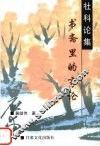 书斋里的言论 电子书封面