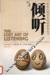 倾听  决定人际关系的奥秘和技巧 封面