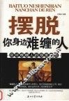 摆脱你身边难缠的人  应对难缠人的厚黑胜经 封面