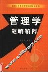 管理学题解精粹 封面