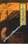 中国古代禁书文库 封面