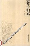 老子归真 电子书封面