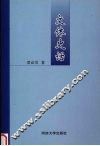 汉语文体史话 封面