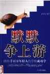 默默争上游  献给千百万年轻人的草根成功学 封面