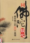 同佛陀谈心  教你做人的102个真理 封面