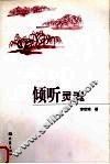 倾听灵魂 封面
