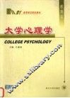 大学心理学 封面