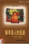 探寻圣人的足迹  人类的三次选择 封面