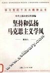 坚持和弘扬马克思主义学风 封面
