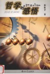 哲学的感悟  智慧的释放与开启 封面