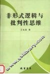 非形式逻辑与批判性思维 封面