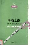 幸福之路  贝特兰·罗素通情达理集 封面