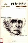 西方哲学史 封面