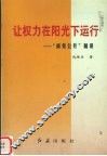 让权力在阳光下运行  “政务公开”随谈 封面