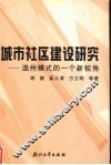 城市社区建设研究  温州模式的一个新视角 封面