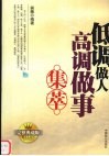 低调做人高调做事集萃  完整典藏版 封面