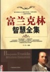 富兰克林智慧全集 封面