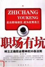职场有坑  树立正确职业精神的30条法则 封面