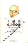 卡耐基成功学全集 封面