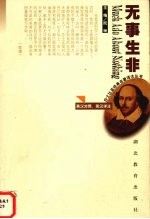 无事生非  英汉对照、英汉译注 封面