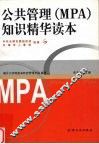公共管理 MPA 知识精华读本 电子书封面