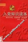 入党知识读本 封面