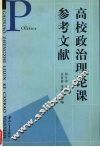 高校政治理论课参考文献 封面