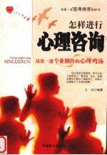 怎样进行心理咨询 封面